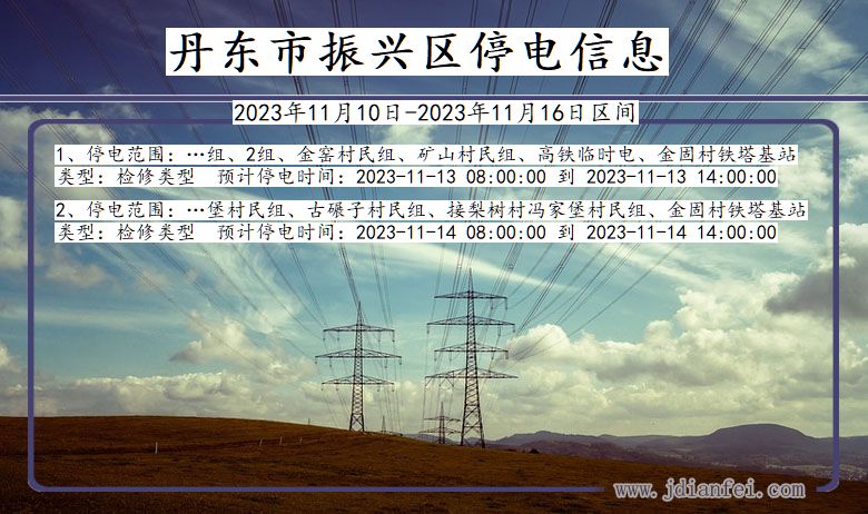 丹东振兴停电通知 辽宁省丹东振兴停电通知
