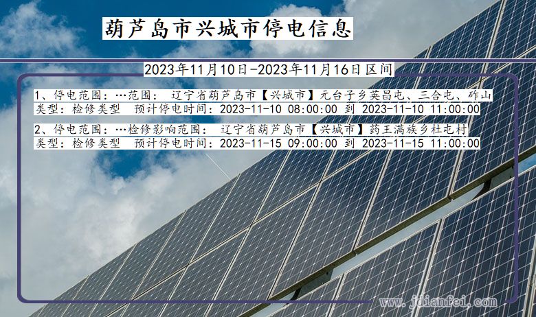 葫芦岛兴城停电通知 辽宁省葫芦岛兴城停电通知