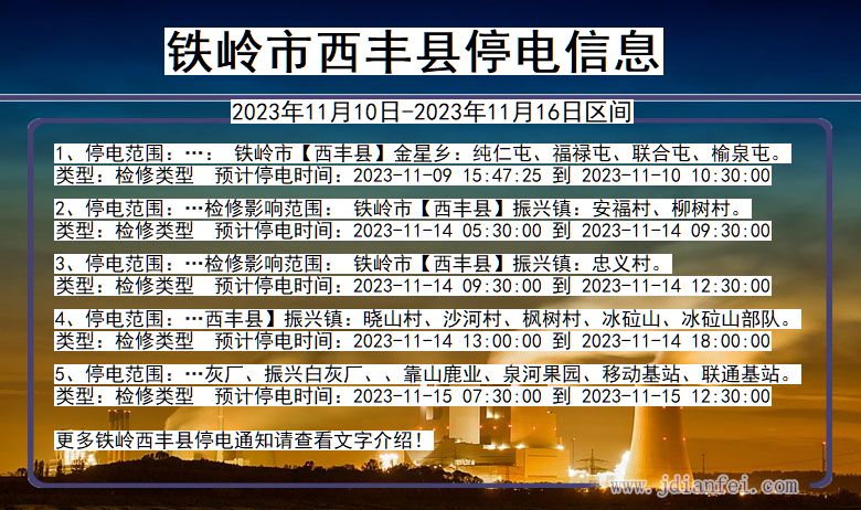 辽宁省铁岭西丰停电通知