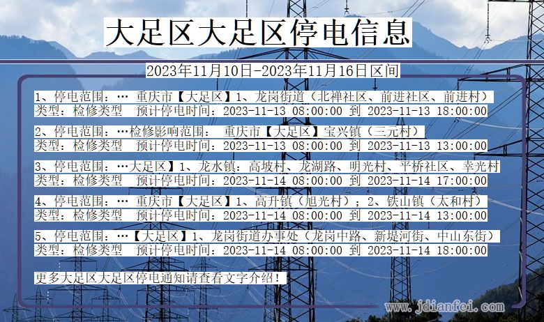 重庆市大足区大足停电通知