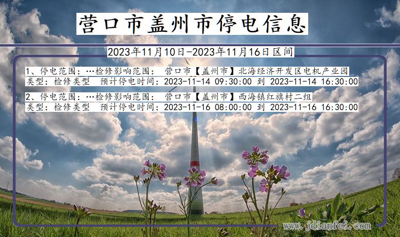 营口盖州停电通知 辽宁省营口盖州停电通知
