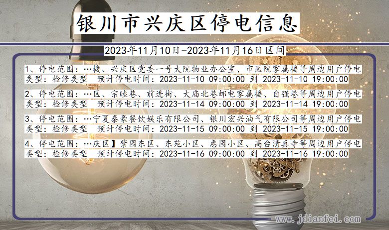 银川兴庆停电通知 宁夏回族自治区银川兴庆停电通知