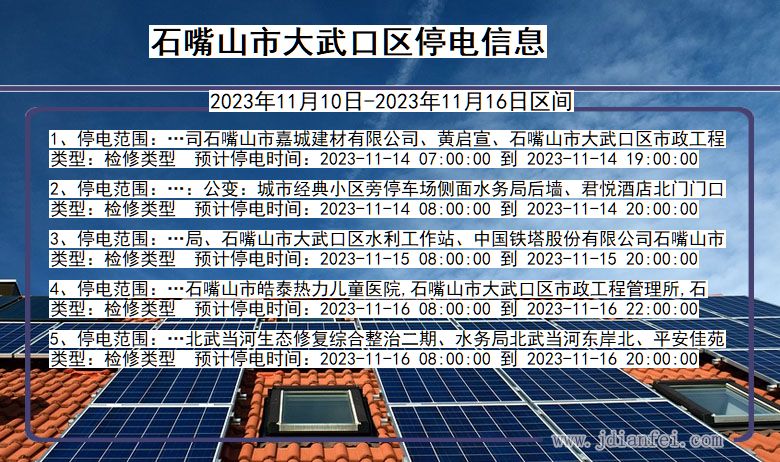 宁夏回族自治区石嘴山大武口停电通知