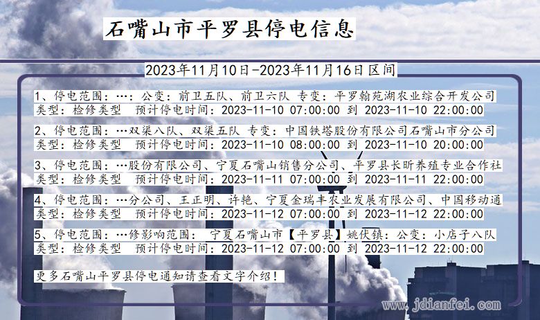 石嘴山平罗停电通知 宁夏回族自治区石嘴山平罗停电通知