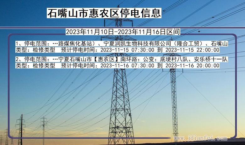 宁夏回族自治区石嘴山惠农停电通知