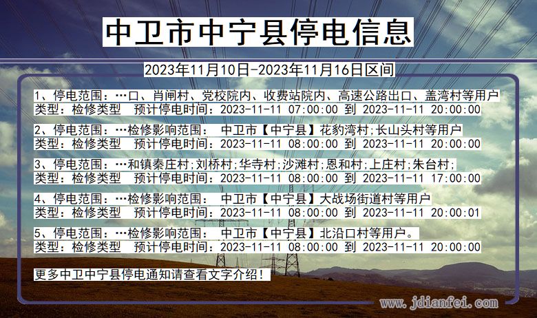 中卫中宁停电通知 宁夏回族自治区中卫中宁停电通知