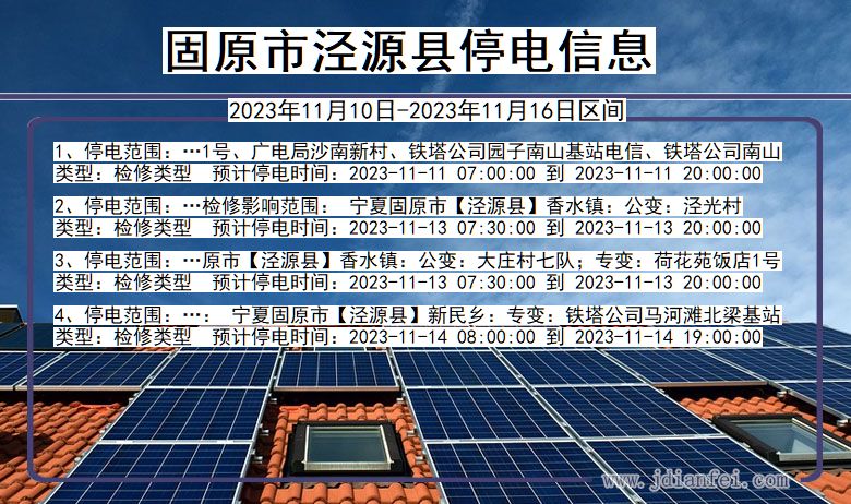 宁夏回族自治区固原泾源停电通知