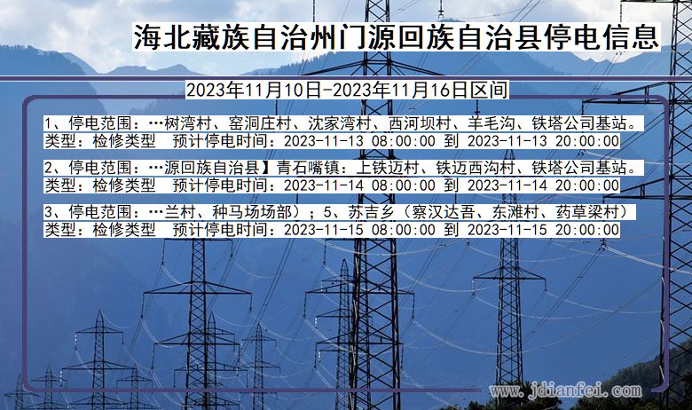 青海省海北藏族自治州门源回族自治停电通知