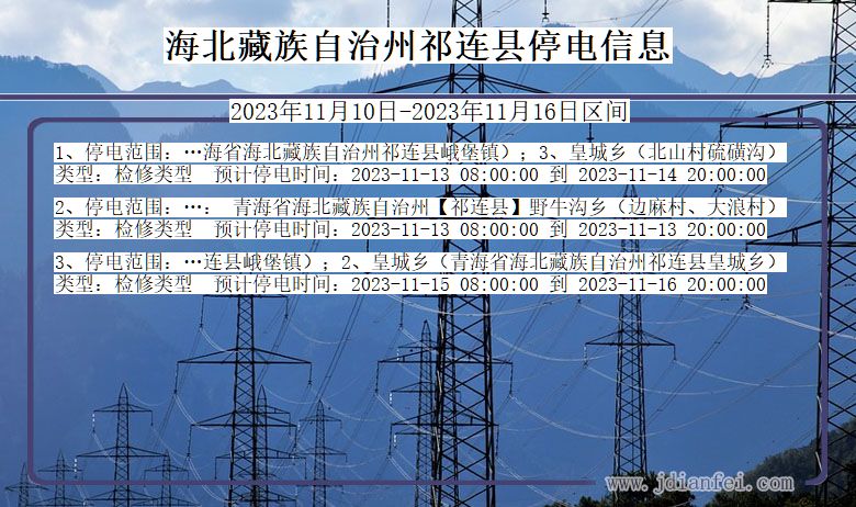 青海省海北藏族自治州祁连停电通知