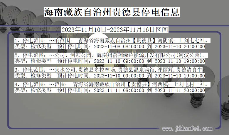 青海省海南藏族自治州贵德停电通知