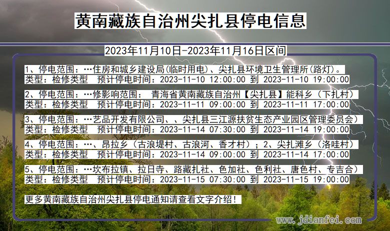 青海省黄南藏族自治州尖扎停电通知