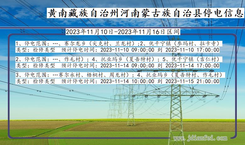 青海省黄南藏族自治州河南蒙古族自治停电通知