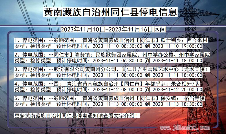黄南藏族自治州同仁停电通知 青海省黄南藏族自治州同仁停电通知