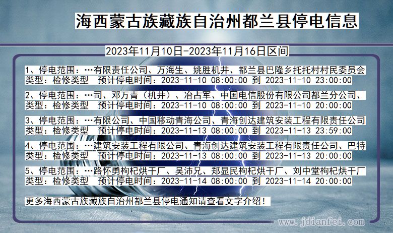 青海省海西蒙古族藏族自治州都兰停电通知