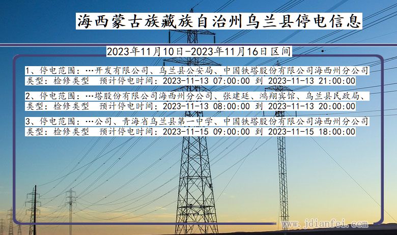 青海省海西蒙古族藏族自治州乌兰停电通知