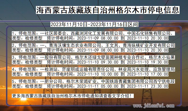 青海省海西蒙古族藏族自治州格尔木停电通知