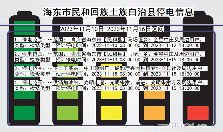 海东民和回族土族自治停电通知 青海省海东民和回族土族自治停电通知