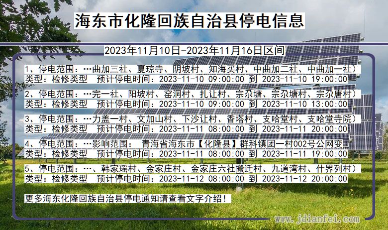 海东化隆回族自治停电通知 青海省海东化隆回族自治停电通知