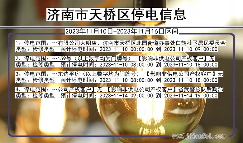 济南天桥停电通知 山东省济南天桥停电通知