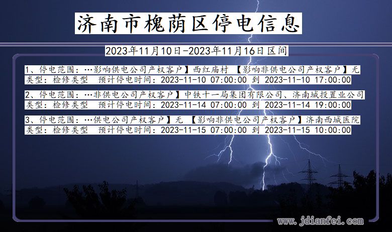 山东省济南槐荫停电通知