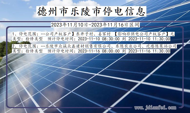德州乐陵停电通知 山东省德州乐陵停电通知