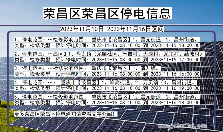 重庆市荣昌区荣昌停电通知