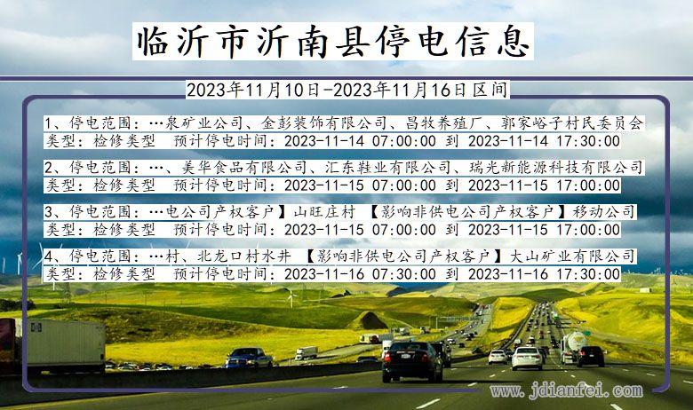 临沂沂南停电通知 山东省临沂沂南停电通知