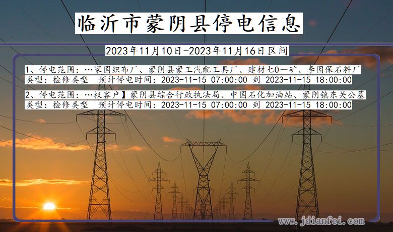 山东省临沂蒙阴停电通知