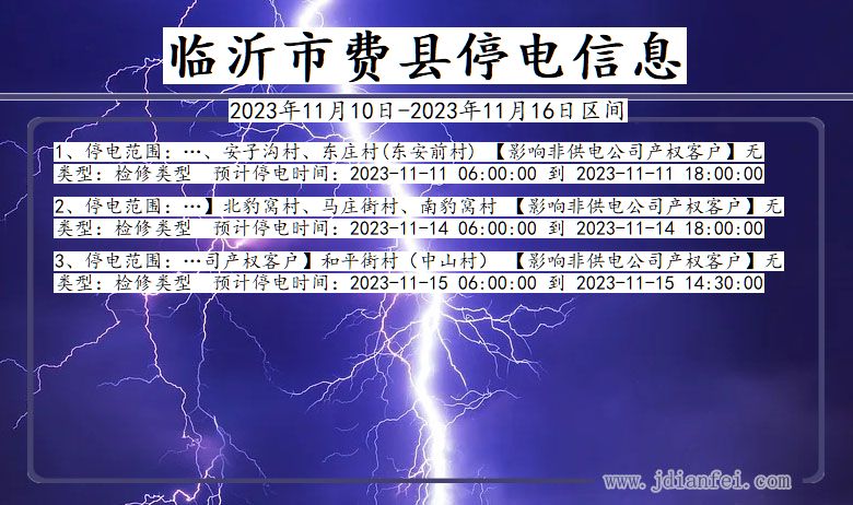 山东省临沂费县停电通知