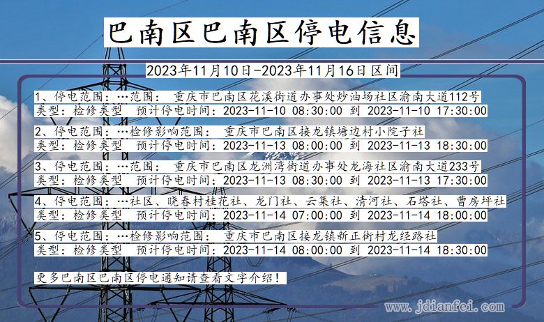 重庆市巴南区巴南停电通知