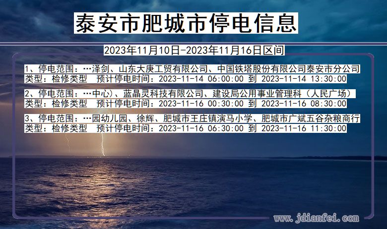 泰安肥城停电通知 山东省泰安肥城停电通知