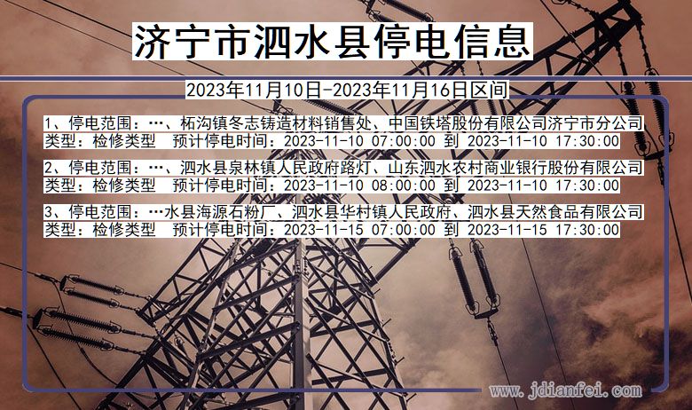 济宁泗水停电通知 山东省济宁泗水停电通知