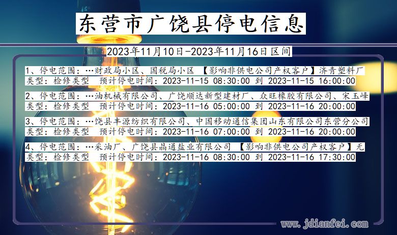 山东省东营广饶停电通知