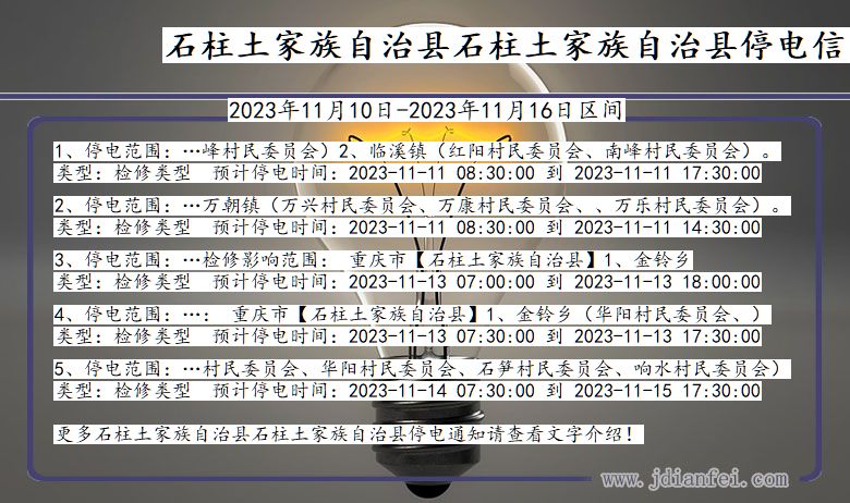 重庆市石柱土家族自治县石柱土家族自治停电通知