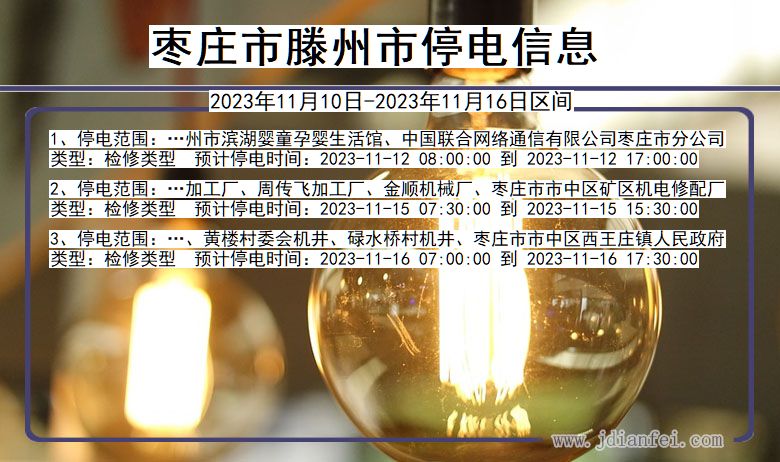 枣庄滕州停电通知 山东省枣庄滕州停电通知