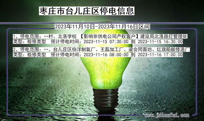 枣庄台儿庄停电通知 山东省枣庄台儿庄停电通知