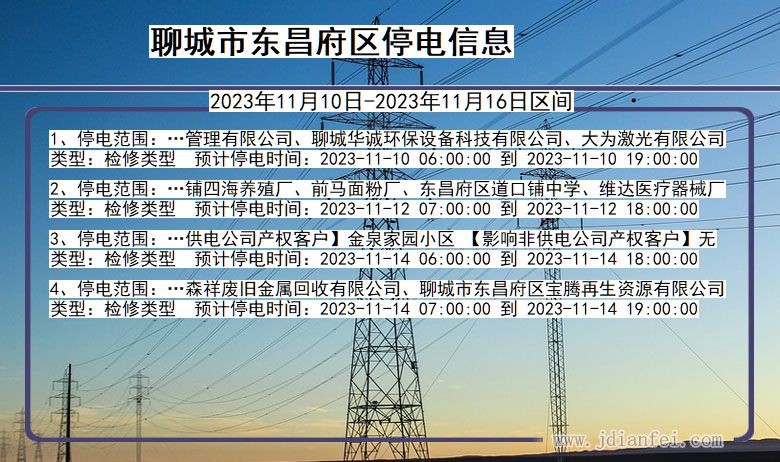 山东省聊城东昌府停电通知