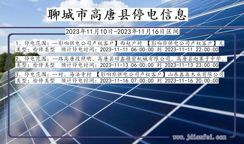 聊城高唐停电通知 山东省聊城高唐停电通知