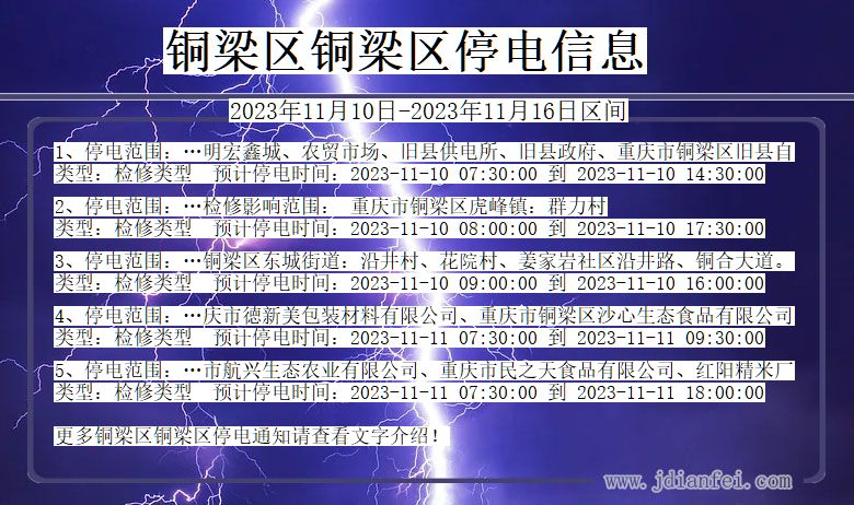 重庆市铜梁区铜梁停电通知