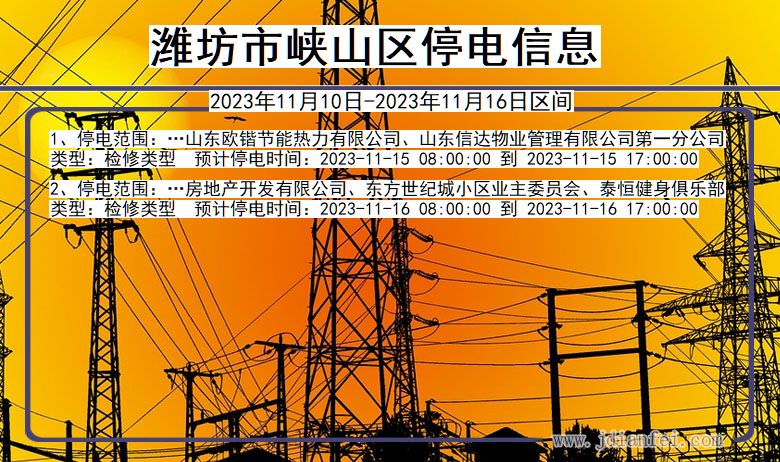 潍坊峡山停电通知 山东省潍坊峡山停电通知