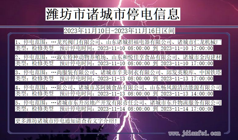潍坊诸城停电通知 山东省潍坊诸城停电通知