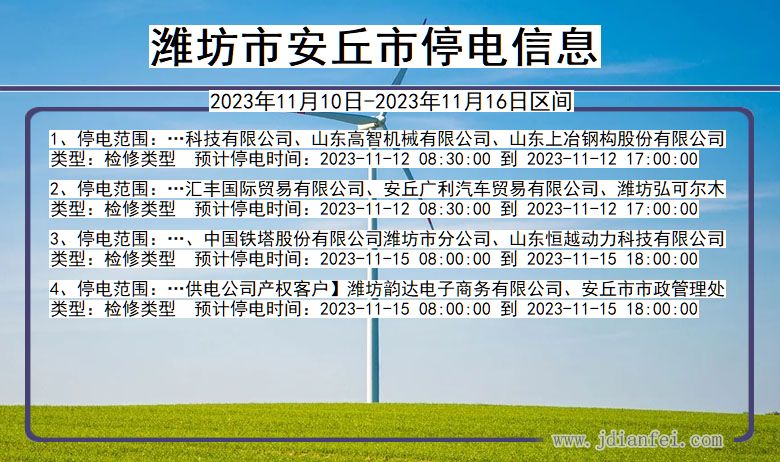 潍坊安丘停电通知 山东省潍坊安丘停电通知