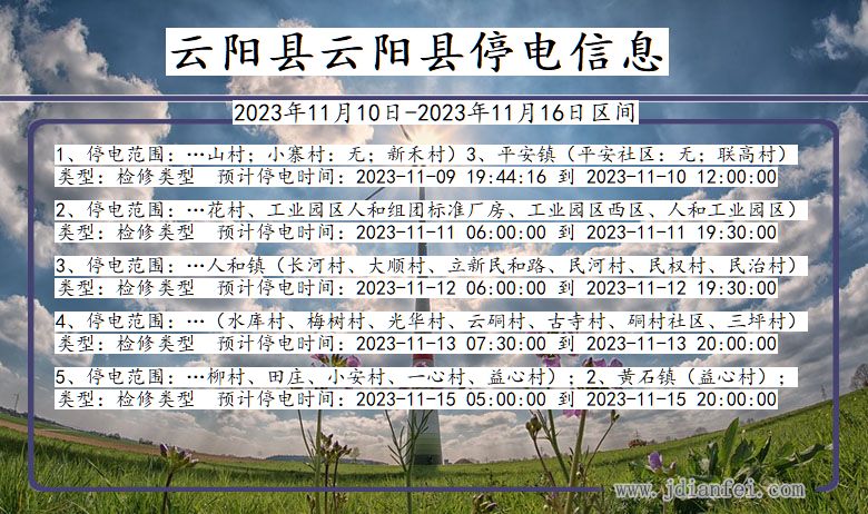 重庆市云阳县云阳停电通知