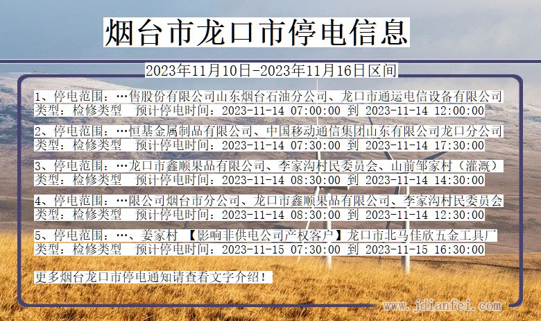烟台龙口停电通知 山东省烟台龙口停电通知