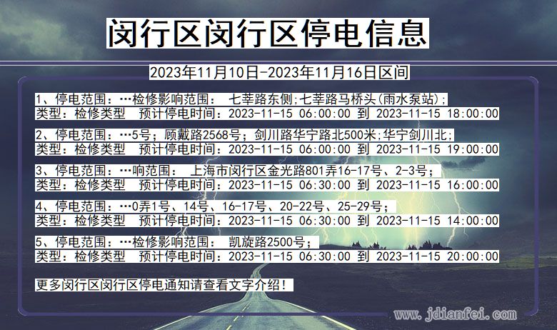 上海市闵行区闵行停电通知