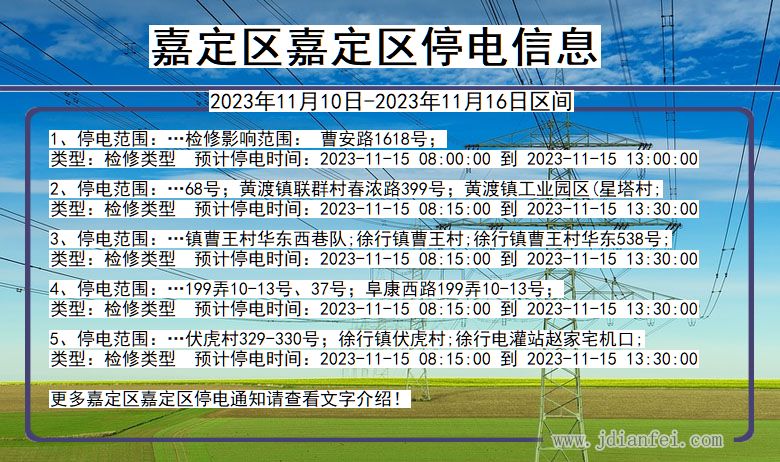 上海市嘉定区嘉定停电通知