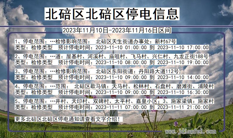 重庆市北碚区北碚停电通知