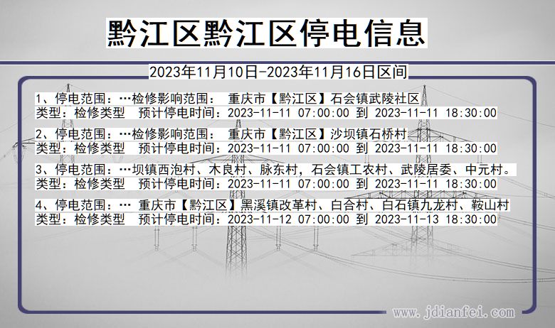 重庆市黔江区黔江停电通知