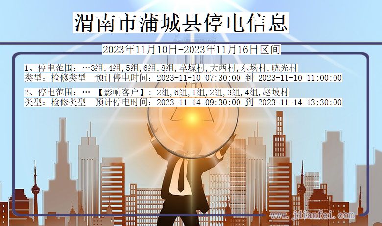 渭南蒲城停电通知 陕西省渭南蒲城停电通知