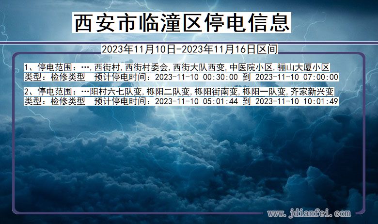 西安临潼停电通知 陕西省西安临潼停电通知
